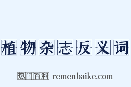 植物杂志反义词是什么意思的图片